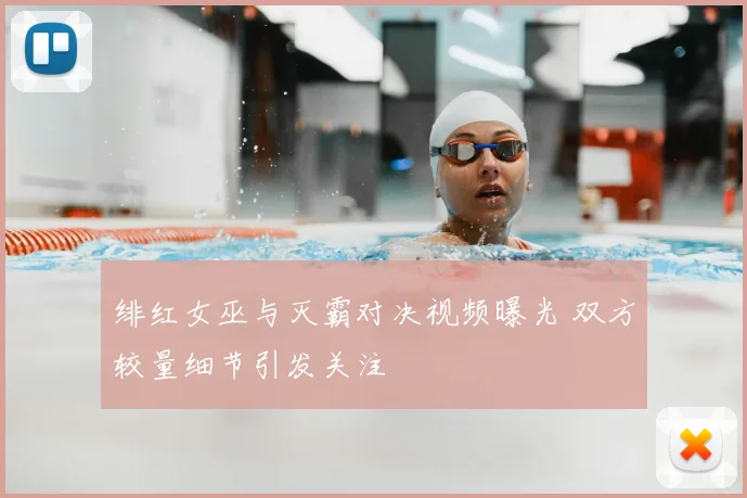 绯红女巫与灭霸对决视频曝光 双方较量细节引发关注