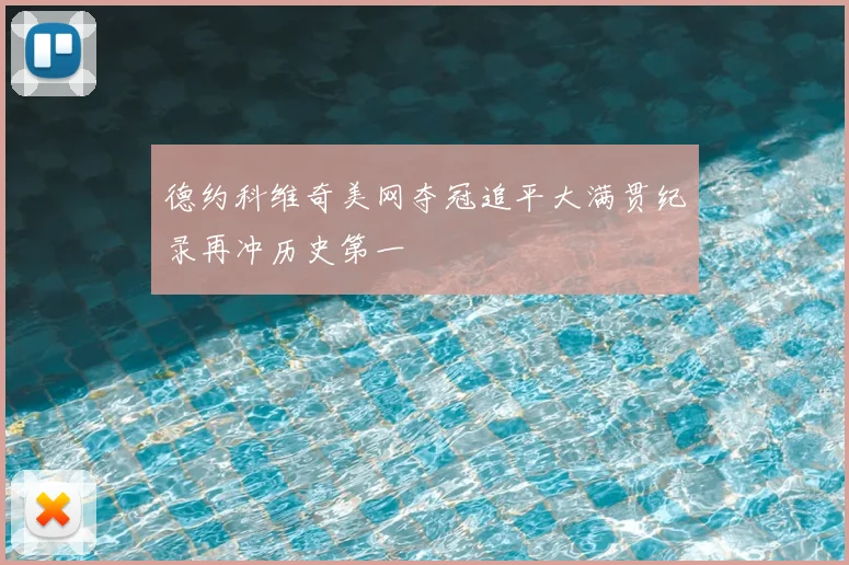 德约科维奇美网夺冠追平大满贯纪录再冲历史第一