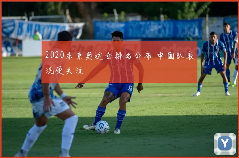 2020东京奥运会排名公布 中国队表现受关注