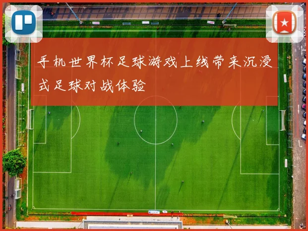 手机世界杯足球游戏上线带来沉浸式足球对战体验