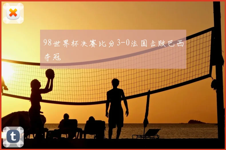 98世界杯决赛比分3-0法国击败巴西夺冠
