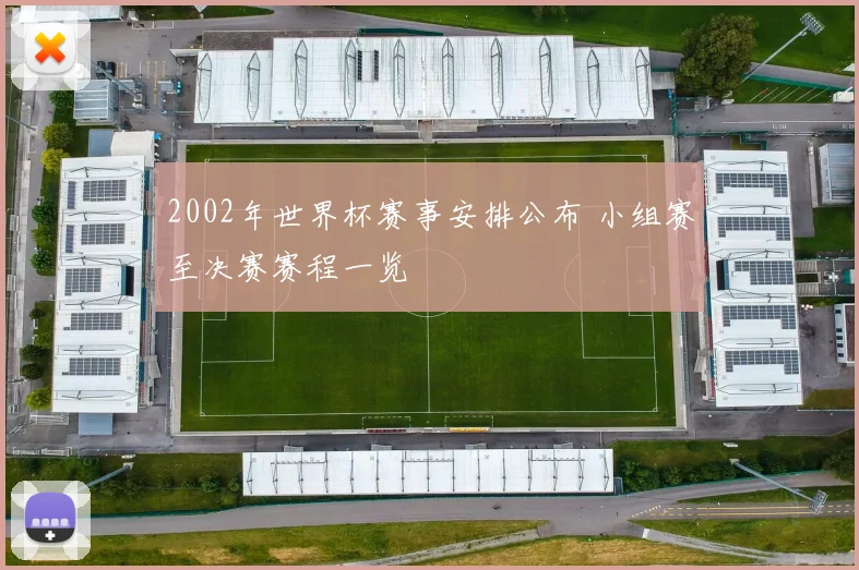 2002年世界杯赛事安排公布 小组赛至决赛赛程一览