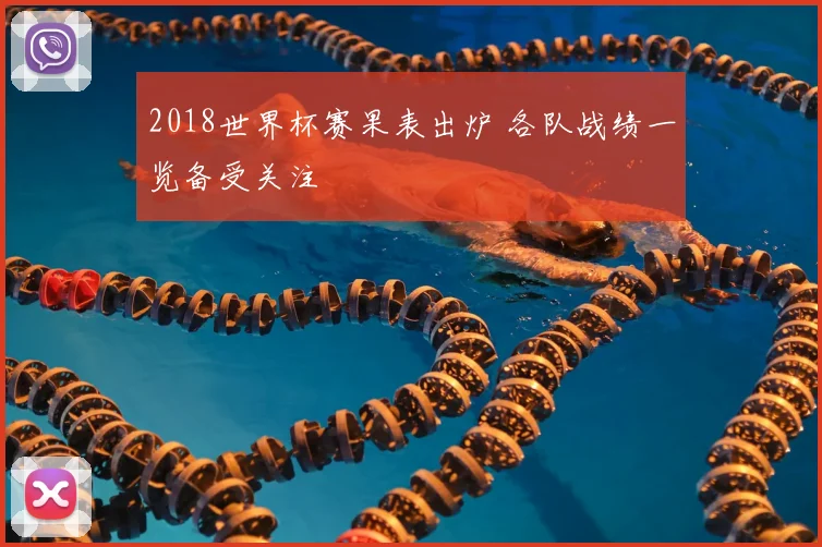 2018世界杯赛果表出炉 各队战绩一览备受关注