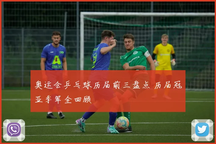 奥运会乒乓球历届前三盘点 历届冠亚季军全回顾