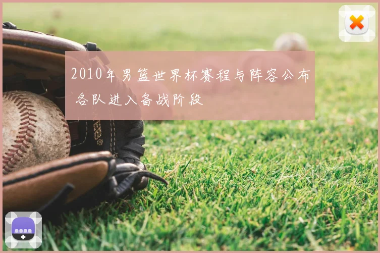 2010年男篮世界杯赛程与阵容公布 各队进入备战阶段