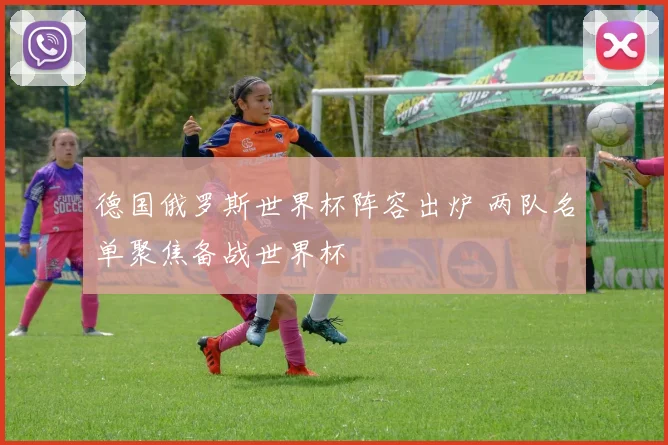 德国俄罗斯世界杯阵容出炉 两队名单聚焦备战世界杯