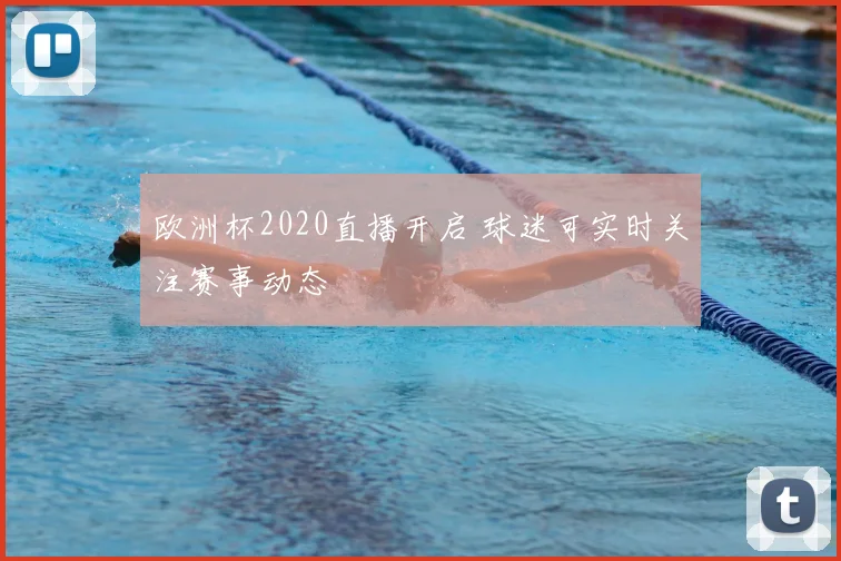 欧洲杯2020直播开启 球迷可实时关注赛事动态