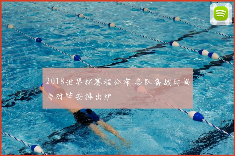 2018世界杯赛程公布 各队备战时间与对阵安排出炉