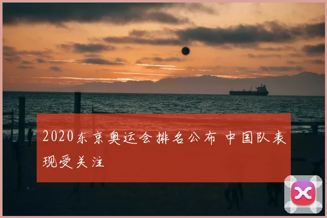 2020东京奥运会排名公布 中国队表现受关注