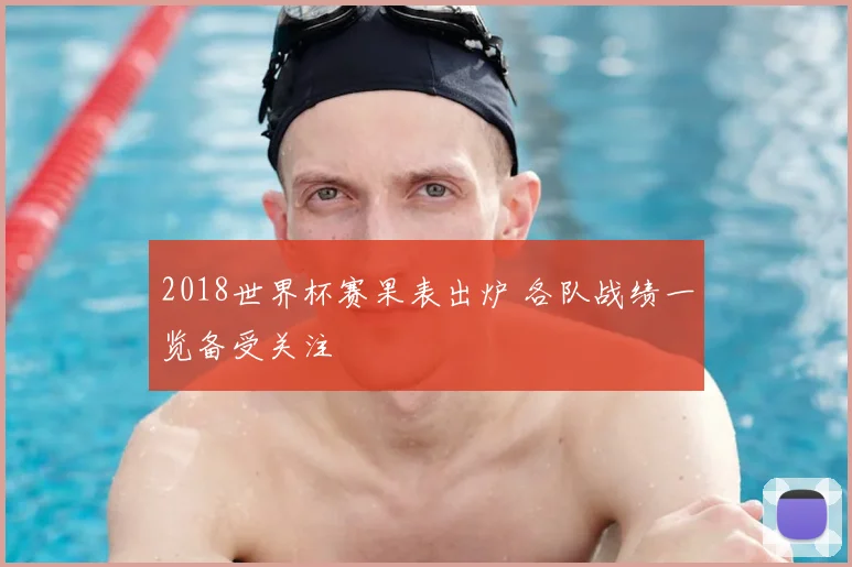 2018世界杯赛果表出炉 各队战绩一览备受关注