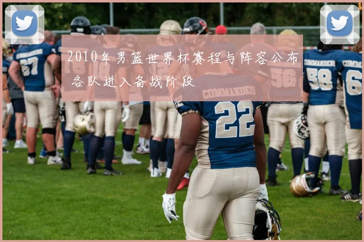 2010年男篮世界杯赛程与阵容公布 各队进入备战阶段