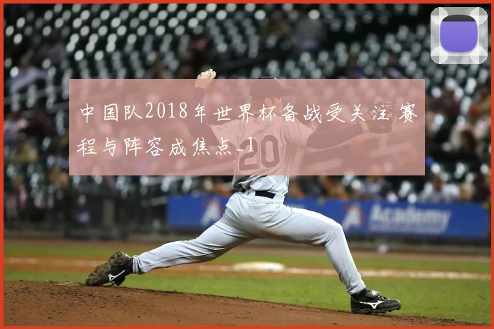 中国队2018年世界杯备战受关注 赛程与阵容成焦点_1