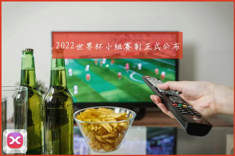 2022世界杯小组赛制正式公布