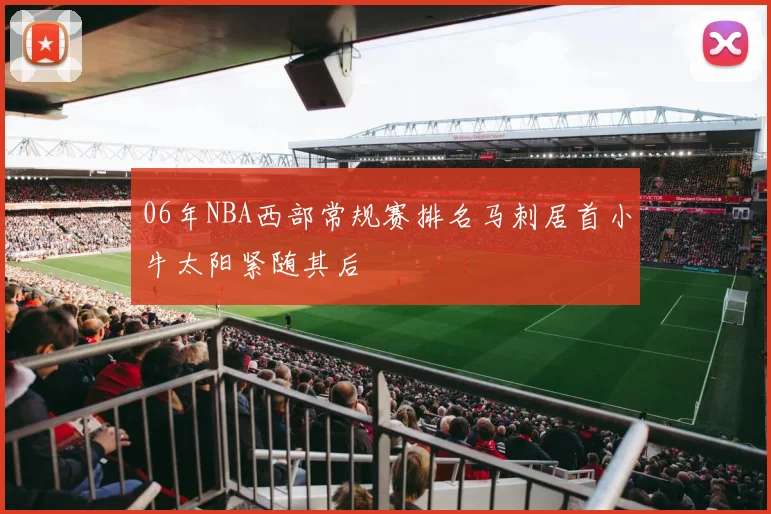 06年NBA西部常规赛排名马刺居首小牛太阳紧随其后