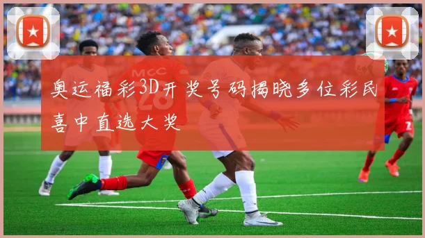 奥运福彩3D开奖号码揭晓多位彩民喜中直选大奖