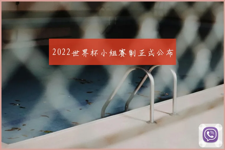2022世界杯小组赛制正式公布