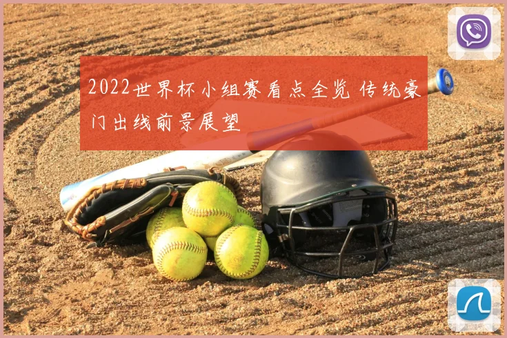 2022世界杯小组赛看点全览 传统豪门出线前景展望
