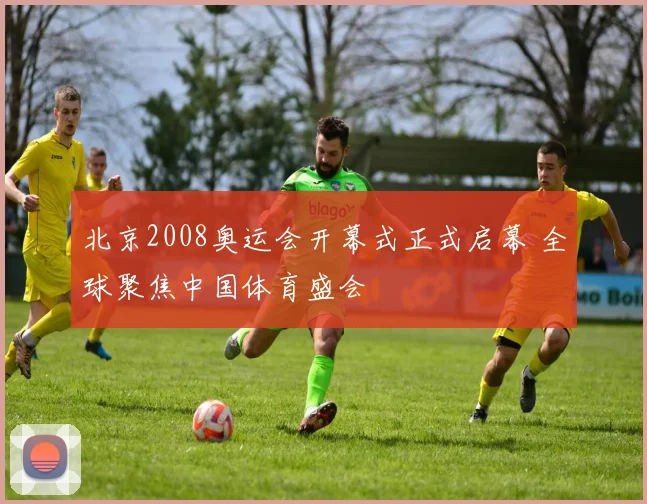 北京2008奥运会开幕式正式启幕 全球聚焦中国体育盛会