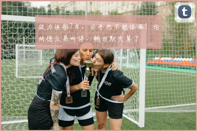 效力快船7年，分手也不能体面！伦纳德交易叫停，鲍尔默失算了
