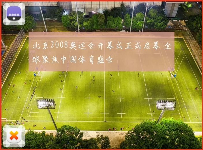 北京2008奥运会开幕式正式启幕 全球聚焦中国体育盛会