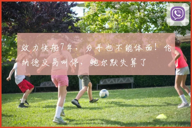 效力快船7年,分手也不能体面!伦纳德交易叫停,鲍尔默失算了