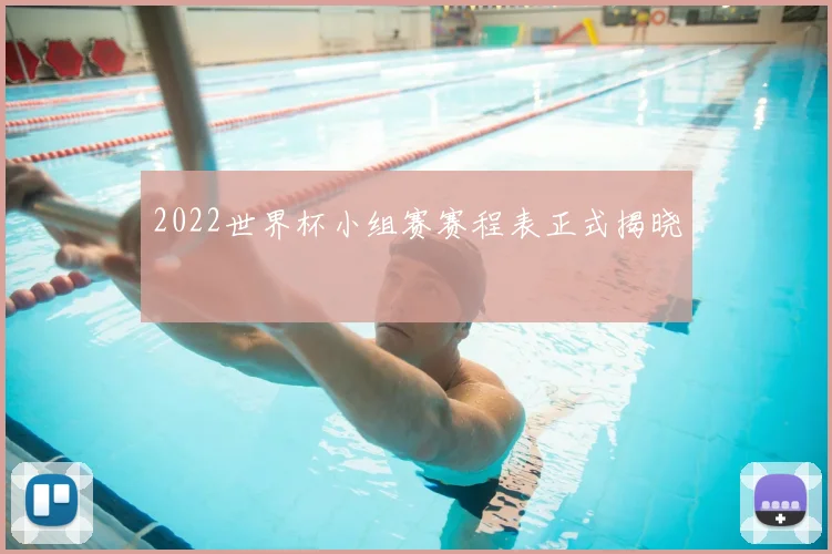 2022世界杯小组赛赛程表正式揭晓