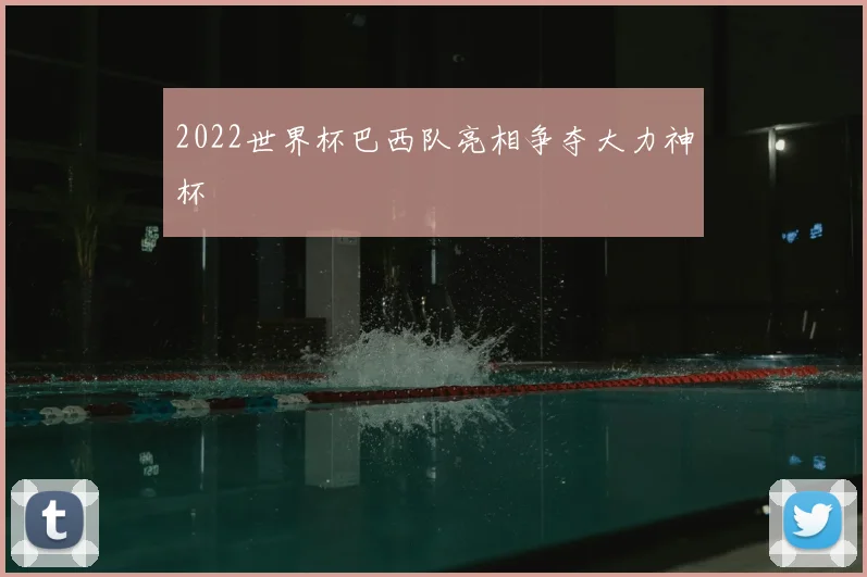 2022世界杯巴西队亮相争夺大力神杯