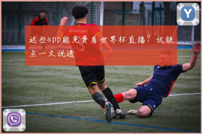 这些app能免费看世界杯直播？优缺点一文说透