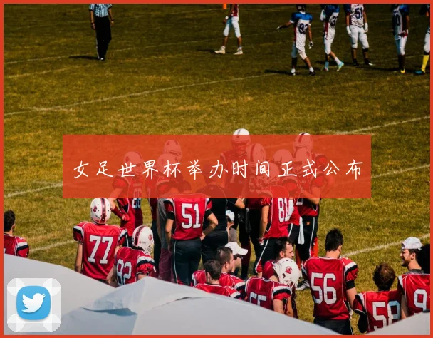 女足世界杯举办时间正式公布