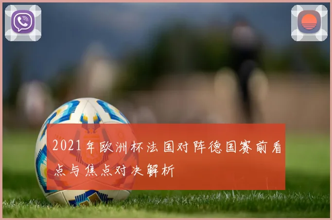 2021年欧洲杯法国对阵德国赛前看点与焦点对决解析