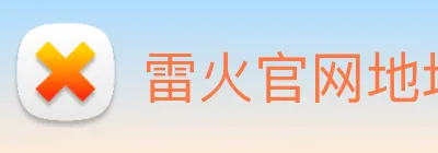 雷火官网地址 logo